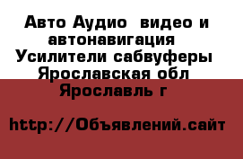 Авто Аудио, видео и автонавигация - Усилители,сабвуферы. Ярославская обл.,Ярославль г.